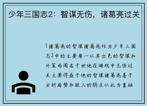少年三国志2：智谋无伤，诸葛亮过关