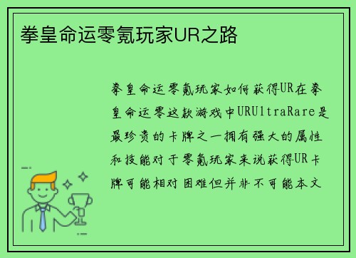 拳皇命运零氪玩家UR之路
