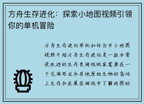 方舟生存进化：探索小地图视频引领你的单机冒险