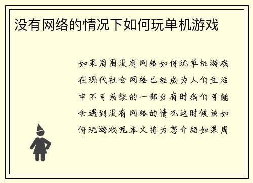 没有网络的情况下如何玩单机游戏