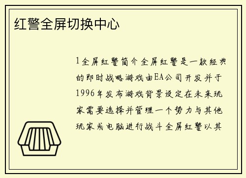 红警全屏切换中心