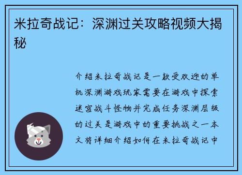 米拉奇战记：深渊过关攻略视频大揭秘