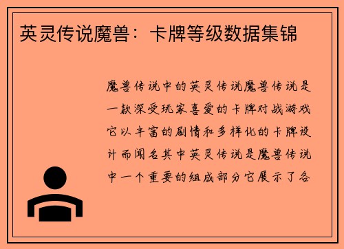 英灵传说魔兽：卡牌等级数据集锦